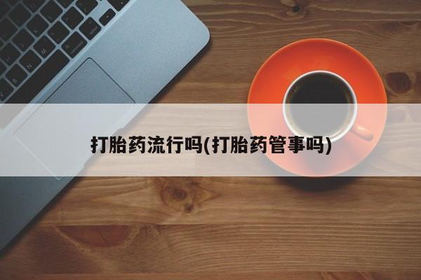 米非米索网上私人药店微信要闻 第5页