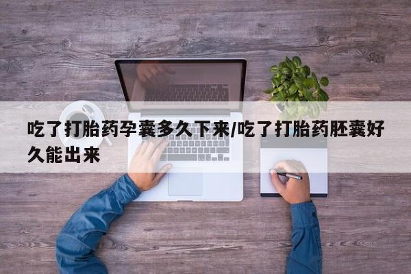 米非米索网上私人药店微信吃了打胎药孕囊多久下来/吃了打胎药胚囊好久能出来