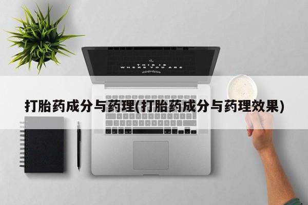 米非米索网上私人药店微信打胎药成分与药理(打胎药成分与药理效果)