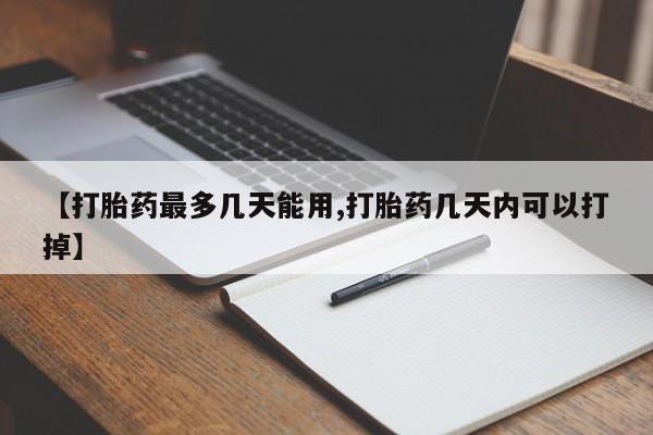 米非米索网上私人药店微信【打胎药最多几天能用,打胎药几天内可以打掉】
