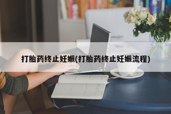 米非米索网上私人药店微信打胎药终止妊娠(打胎药终止妊娠流程)