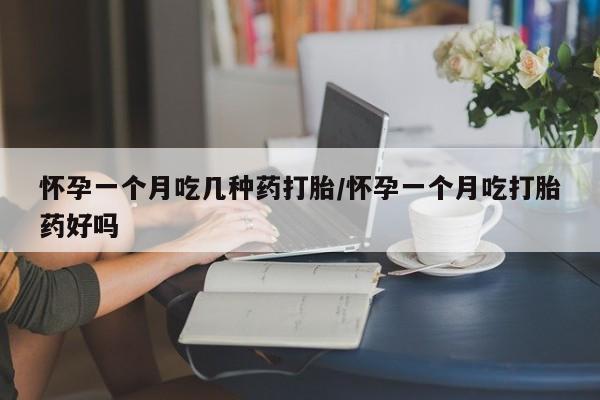 米非米索网上私人药店微信怀孕一个月吃几种药打胎/怀孕一个月吃打胎药好吗