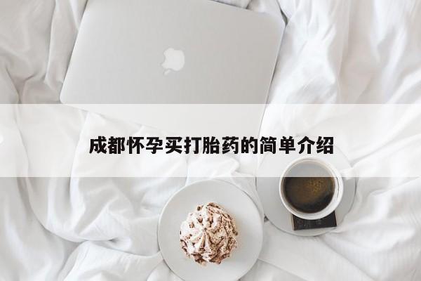 米非米索网上私人药店微信成都怀孕买打胎药的简单介绍