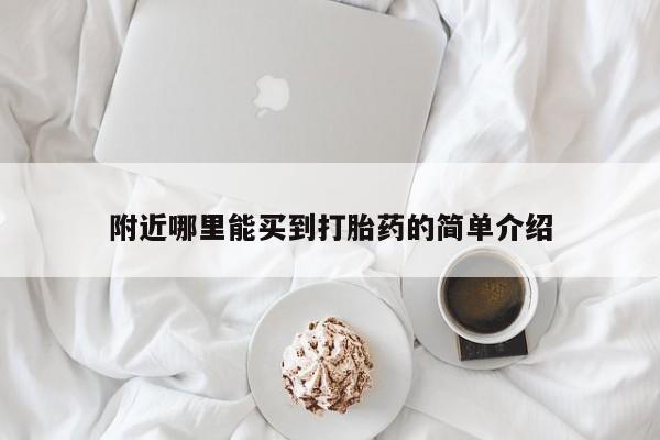 米非米索网上私人药店微信附近哪里能买到打胎药的简单介绍