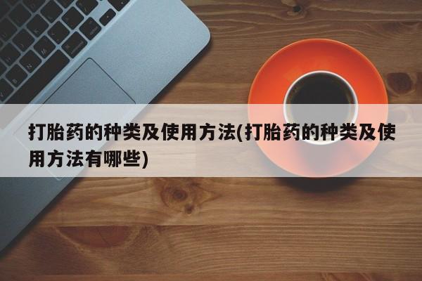 米非米索网上私人药店微信打胎药的种类及使用方法(打胎药的种类及使用方法有哪些)