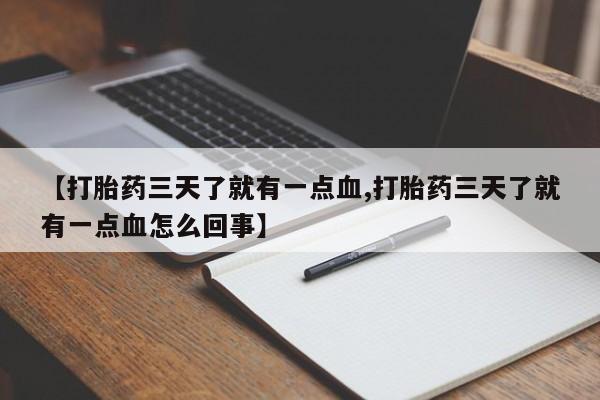米非米索网上私人药店微信【打胎药三天了就有一点血,打胎药三天了就有一点血怎么回事】