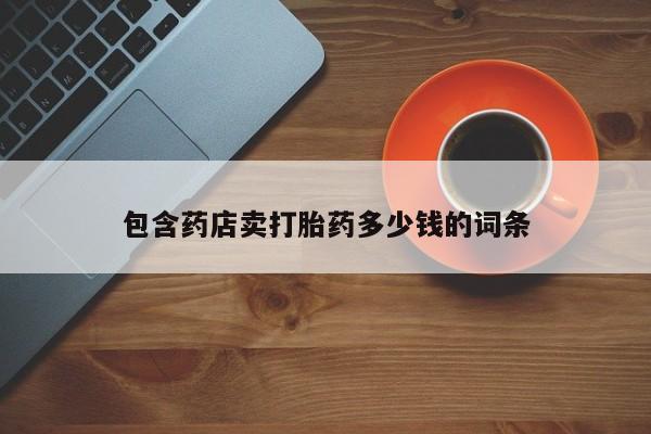 米非米索网上私人药店微信包含药店卖打胎药多少钱的词条
