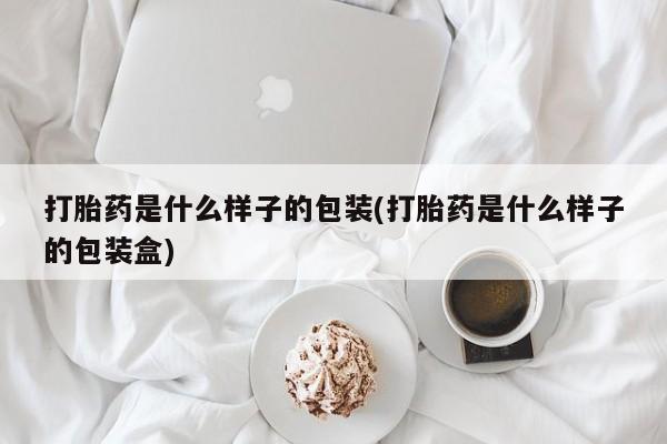 米非米索网上私人药店微信打胎药是什么样子的包装(打胎药是什么样子的包装盒)
