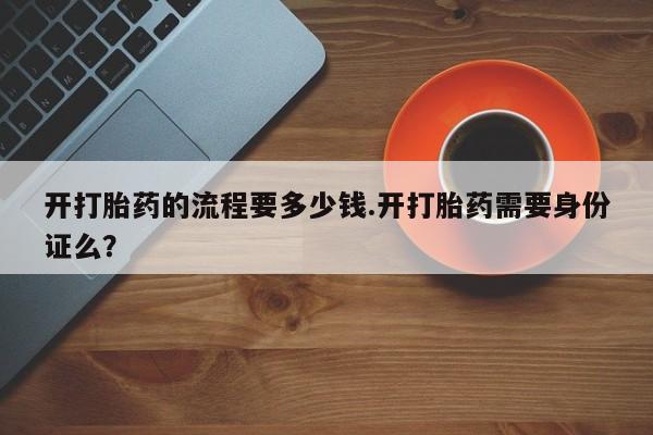 米非米索网上私人药店微信开打胎药的流程要多少钱.开打胎药需要身份证么？