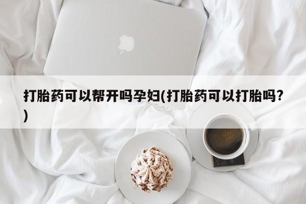 米非米索网上私人药店微信打胎药可以帮开吗孕妇(打胎药可以打胎吗?)