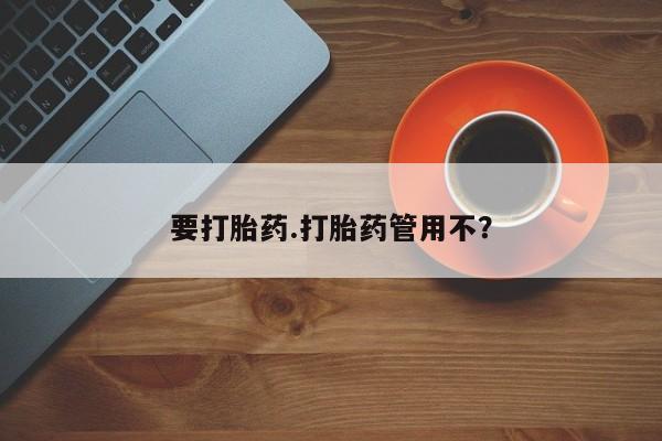 米非米索网上私人药店微信要打胎药.打胎药管用不？