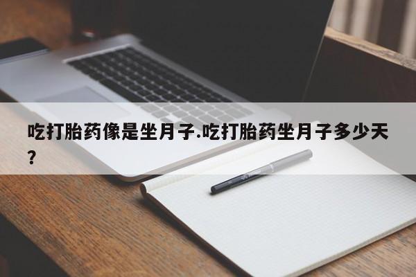 米非米索网上私人药店微信吃打胎药像是坐月子.吃打胎药坐月子多少天？