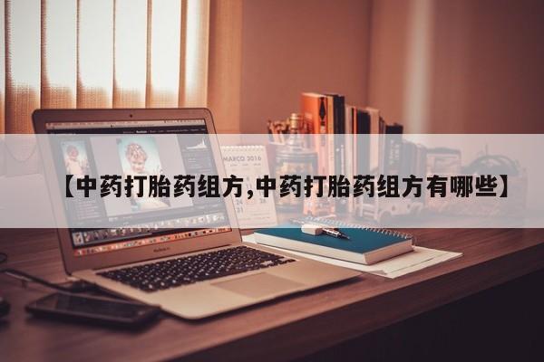 米非米索网上私人药店微信【中药打胎药组方,中药打胎药组方有哪些】
