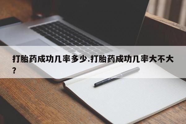 米非米索网上私人药店微信打胎药成功几率多少.打胎药成功几率大不大？