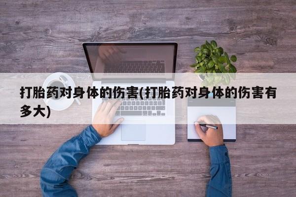 米非米索网上私人药店微信打胎药对身体的伤害(打胎药对身体的伤害有多大)