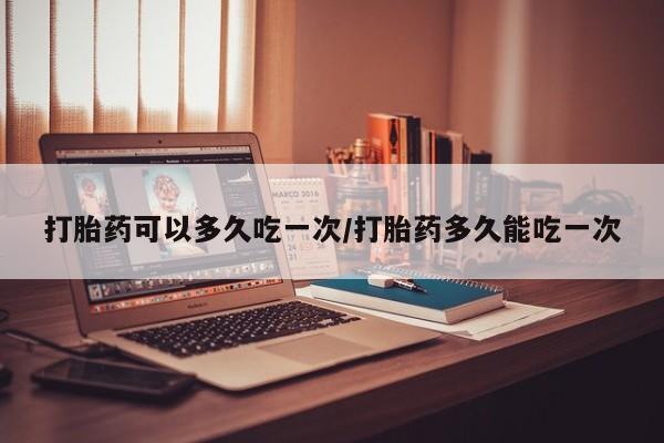 米非米索网上私人药店微信打胎药可以多久吃一次/打胎药多久能吃一次