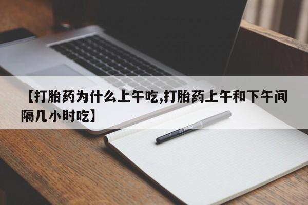 米非米索网上私人药店微信【打胎药为什么上午吃,打胎药上午和下午间隔几小时吃】