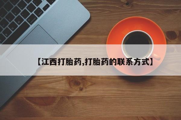 米非米索网上私人药店微信【江西打胎药,打胎药的联系方式】