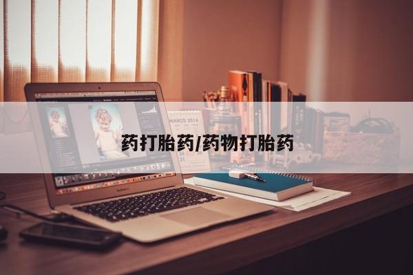 米非米索网上私人药店微信药打胎药/药物打胎药