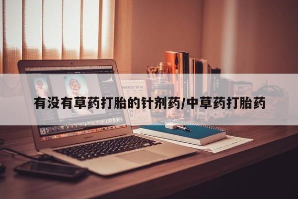 米非米索网上私人药店微信有没有草药打胎的针剂药/中草药打胎药