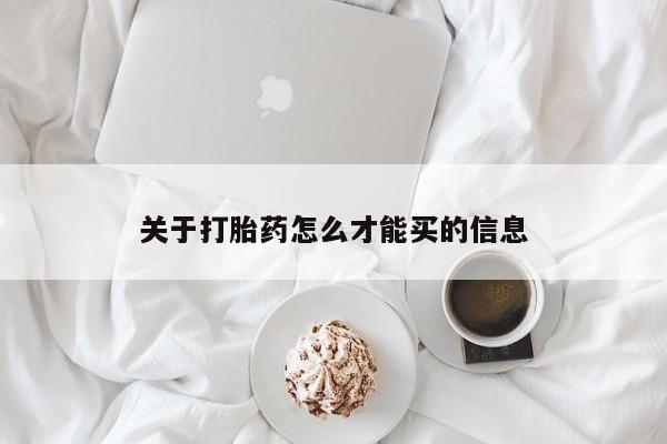 米非米索网上私人药店微信关于打胎药怎么才能买的信息