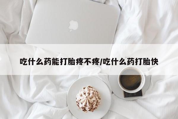 米非米索网上私人药店微信吃什么药能打胎疼不疼/吃什么药打胎快