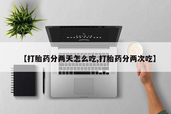 米非米索网上私人药店微信【打胎药分两天怎么吃,打胎药分两次吃】