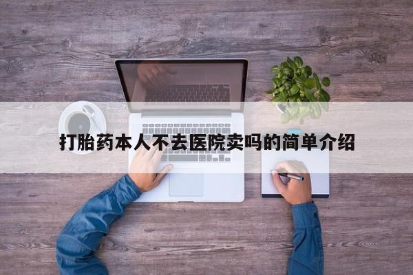 米非米索网上私人药店微信打胎药本人不去医院卖吗的简单介绍