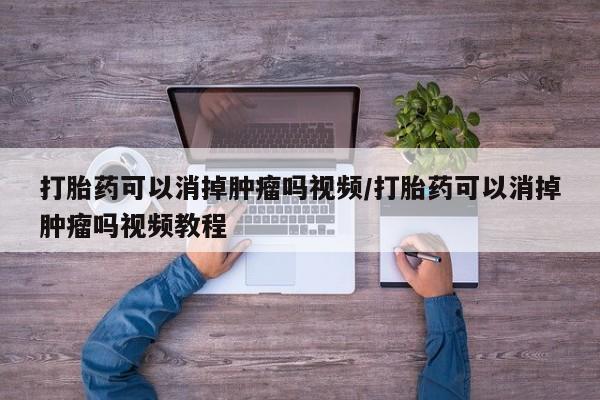 米非米索网上私人药店微信打胎药可以消掉肿瘤吗视频/打胎药可以消掉肿瘤吗视频教程