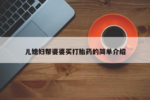 米非米索网上私人药店微信儿媳妇帮婆婆买打胎药的简单介绍