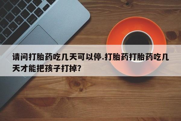 米非米索网上私人药店微信请问打胎药吃几天可以停.打胎药打胎药吃几天才能把孩子打掉？