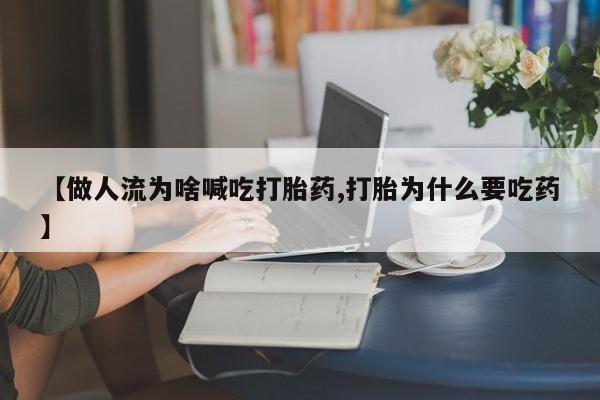 米非米索网上私人药店微信【做人流为啥喊吃打胎药,打胎为什么要吃药】