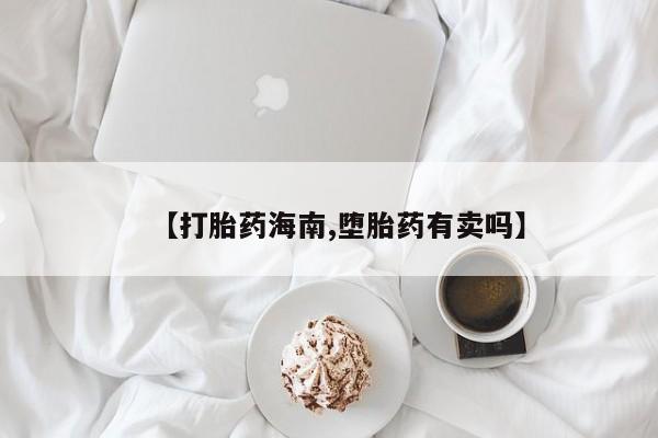 米非米索网上私人药店微信【打胎药海南,堕胎药有卖吗】