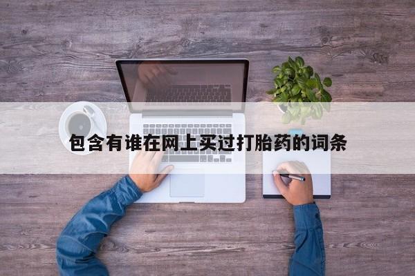 米非米索网上私人药店微信要闻 第93页