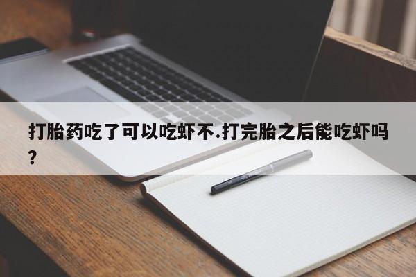 米非米索网上私人药店微信打胎药吃了可以吃虾不.打完胎之后能吃虾吗？