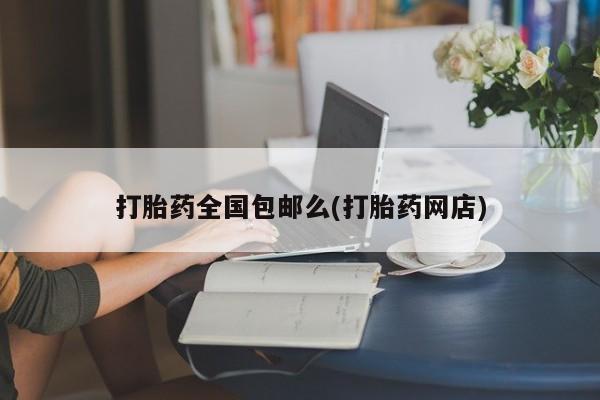 米非米索网上私人药店微信打胎药全国包邮么(打胎药网店)
