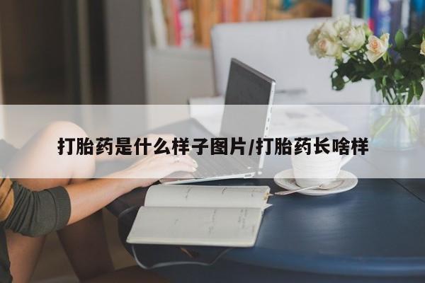米非米索网上私人药店微信打胎药是什么样子图片/打胎药长啥样