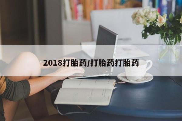 米非米索网上私人药店微信2018打胎药/打胎药打胎药