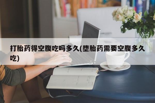 米非米索网上私人药店微信打胎药得空腹吃吗多久(堕胎药需要空腹多久吃)