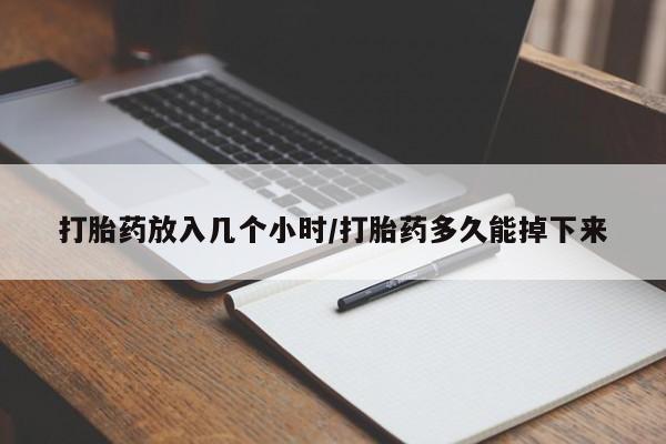 米非米索网上私人药店微信打胎药放入几个小时/打胎药多久能掉下来