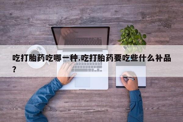 米非米索网上私人药店微信吃打胎药吃哪一种.吃打胎药要吃些什么补品？