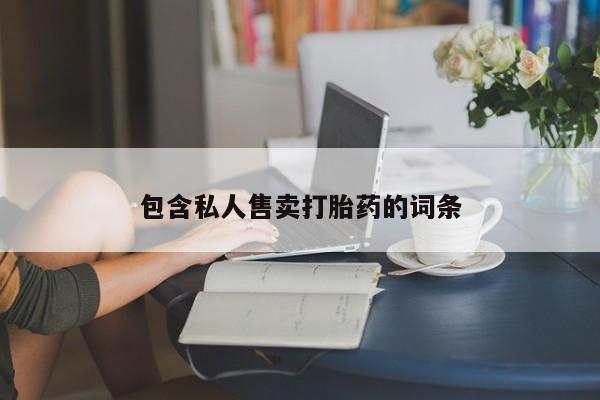 米非米索网上私人药店微信包含私人售卖打胎药的词条