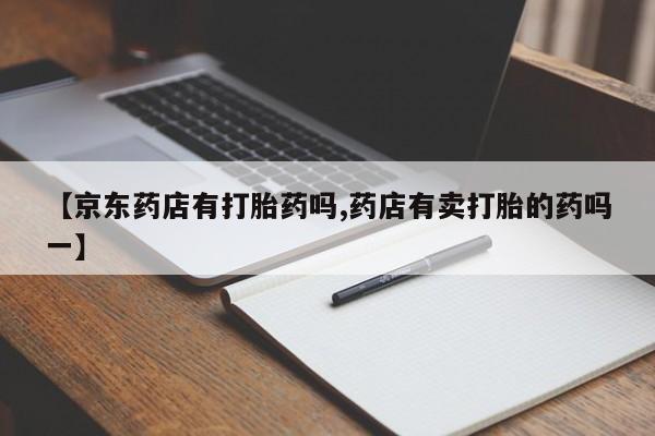 米非米索网上私人药店微信要闻 第51页