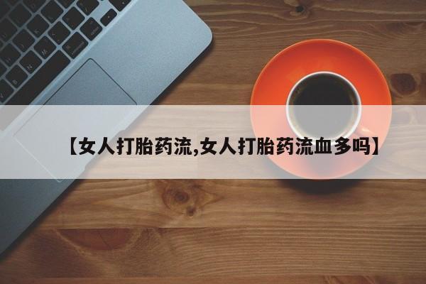 米非米索网上私人药店微信要闻 第47页
