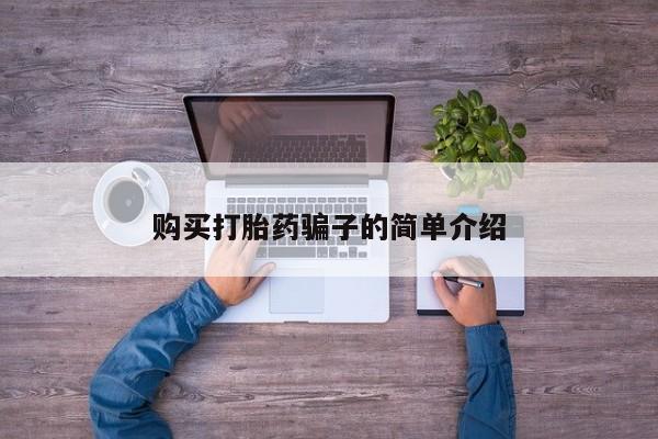 米非米索网上私人药店微信购买打胎药骗子的简单介绍