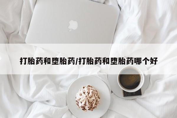 米非米索网上私人药店微信打胎药和堕胎药/打胎药和堕胎药哪个好