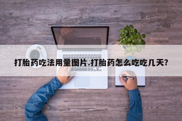 米非米索网上私人药店微信打胎药吃法用量图片.打胎药怎么吃吃几天？