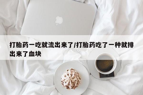 米非米索网上私人药店微信打胎药一吃就流出来了/打胎药吃了一种就排出来了血块