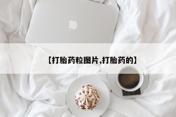 米非米索网上私人药店微信【打胎药粒图片,打胎药的】