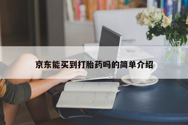 米非米索网上私人药店微信京东能买到打胎药吗的简单介绍